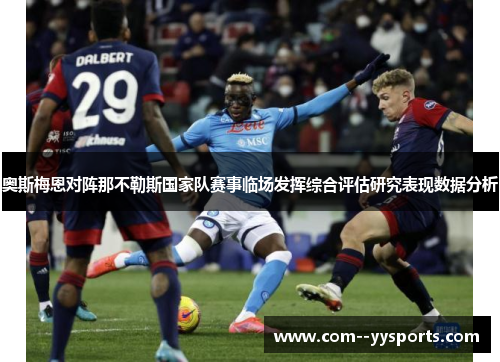 奥斯梅恩对阵那不勒斯国家队赛事临场发挥综合评估研究表现数据分析