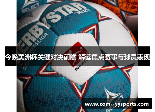 今晚美洲杯关键对决前瞻 解读焦点赛事与球员表现 今晚美洲杯关键对决前瞻 解读焦点赛事与球员表现
