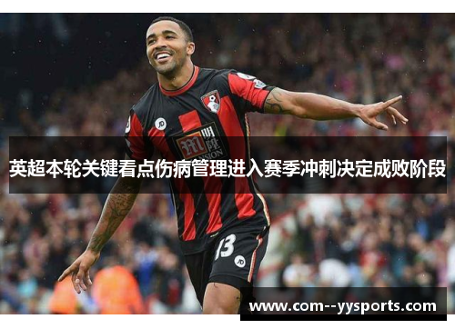 英超本轮关键看点伤病管理进入赛季冲刺决定成败阶段