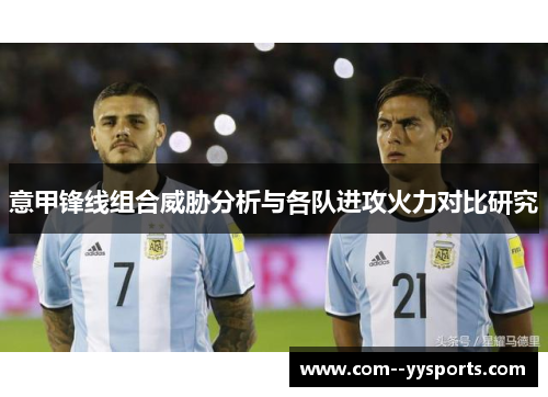 意甲锋线组合威胁分析与各队进攻火力对比研究