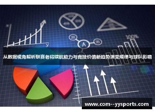 从数据视角解析联赛老将续航能力与竞技价值新趋势演变规律与球队影响
