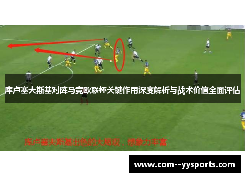 库卢塞夫斯基对阵马竞欧联杯关键作用深度解析与战术价值全面评估 库卢塞夫斯基对阵马竞欧联杯关键作用深度解析与战术价值全面评估