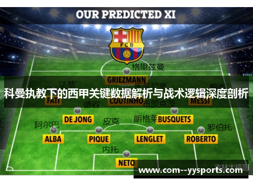 科曼执教下的西甲关键数据解析与战术逻辑深度剖析
