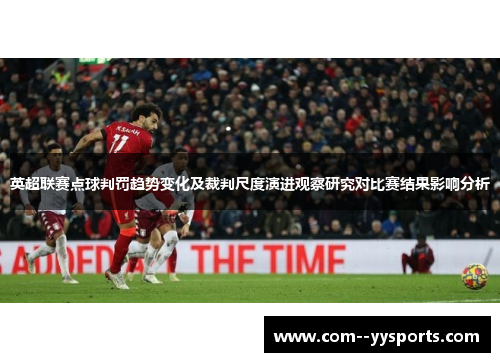 英超联赛点球判罚趋势变化及裁判尺度演进观察研究对比赛结果影响分析