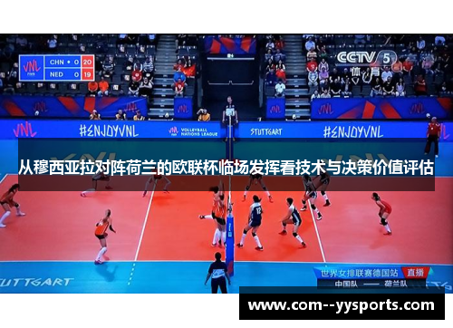 从穆西亚拉对阵荷兰的欧联杯临场发挥看技术与决策价值评估