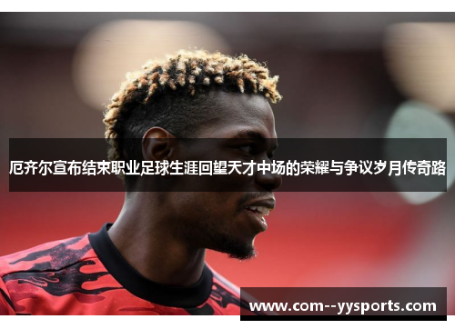 厄齐尔宣布结束职业足球生涯回望天才中场的荣耀与争议岁月传奇路 厄齐尔宣布结束职业足球生涯回望天才中场的荣耀与争议岁月传奇路