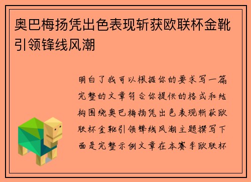 奥巴梅扬凭出色表现斩获欧联杯金靴引领锋线风潮 奥巴梅扬凭出色表现斩获欧联杯金靴引领锋线风潮