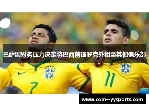 巴萨因财务压力决定将巴西前锋罗克外租至其他俱乐部