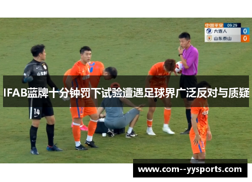 IFAB蓝牌十分钟罚下试验遭遇足球界广泛反对与质疑