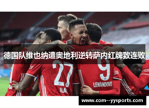 德国队维也纳遭奥地利逆转萨内红牌致连败