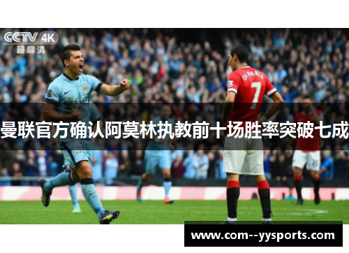 曼联官方确认阿莫林执教前十场胜率突破七成