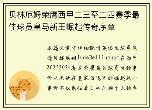 贝林厄姆荣膺西甲二三至二四赛季最佳球员皇马新王崛起传奇序章