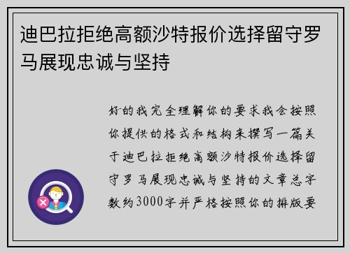 迪巴拉拒绝高额沙特报价选择留守罗马展现忠诚与坚持