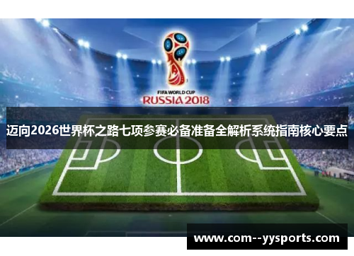 迈向2026世界杯之路七项参赛必备准备全解析系统指南核心要点
