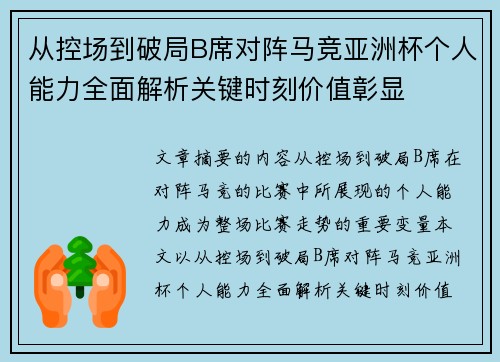 从控场到破局B席对阵马竞亚洲杯个人能力全面解析关键时刻价值彰显