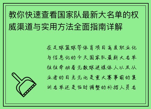 教你快速查看国家队最新大名单的权威渠道与实用方法全面指南详解