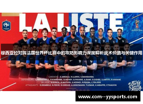 穆西亚拉对阵法国世界杯比赛中的攻防影响力深度解析战术价值与关键作用 穆西亚拉对阵法国世界杯比赛中的攻防影响力深度解析战术价值与关键作用