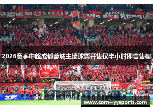 2026赛季中超成都蓉城主场球票开售仅半小时即告售罄