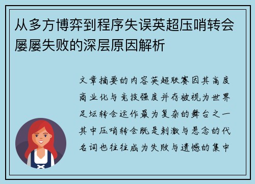 从多方博弈到程序失误英超压哨转会屡屡失败的深层原因解析
