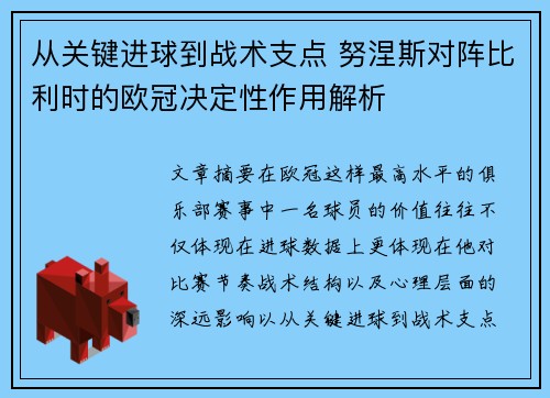 从关键进球到战术支点 努涅斯对阵比利时的欧冠决定性作用解析