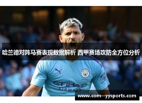 哈兰德对阵马赛表现数据解析 西甲赛场攻防全方位分析