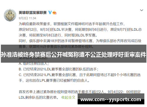孙准浩被终身禁赛后公开喊冤称遭不公正处理呼吁重审案件