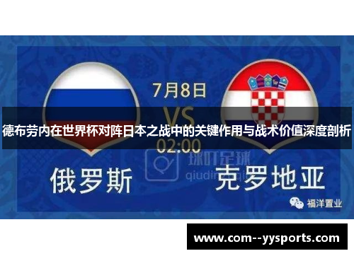 德布劳内在世界杯对阵日本之战中的关键作用与战术价值深度剖析