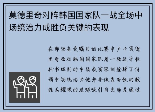 莫德里奇对阵韩国国家队一战全场中场统治力成胜负关键的表现