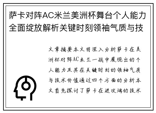 萨卡对阵AC米兰美洲杯舞台个人能力全面绽放解析关键时刻领袖气质与技术价值