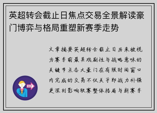 英超转会截止日焦点交易全景解读豪门博弈与格局重塑新赛季走势 英超转会截止日焦点交易全景解读豪门博弈与格局重塑新赛季走势