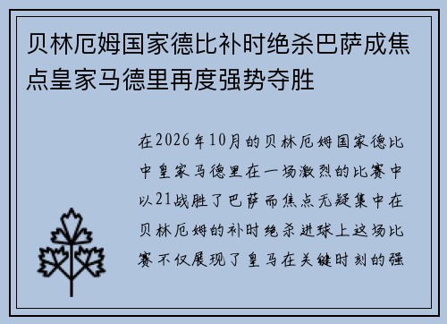 贝林厄姆国家德比补时绝杀巴萨成焦点皇家马德里再度强势夺胜