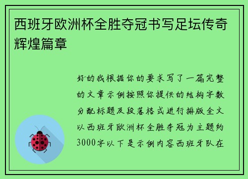 西班牙欧洲杯全胜夺冠书写足坛传奇辉煌篇章