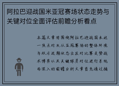 阿拉巴迎战国米亚冠赛场状态走势与关键对位全面评估前瞻分析看点