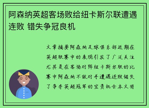阿森纳英超客场败给纽卡斯尔联遭遇连败 错失争冠良机