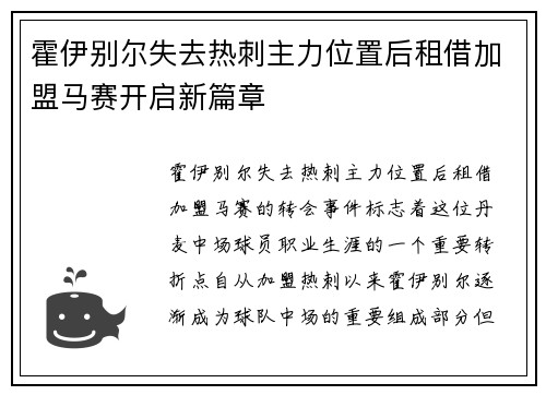 霍伊别尔失去热刺主力位置后租借加盟马赛开启新篇章