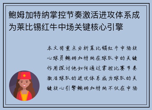 鲍姆加特纳掌控节奏激活进攻体系成为莱比锡红牛中场关键核心引擎