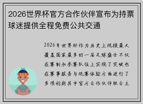 2026世界杯官方合作伙伴宣布为持票球迷提供全程免费公共交通