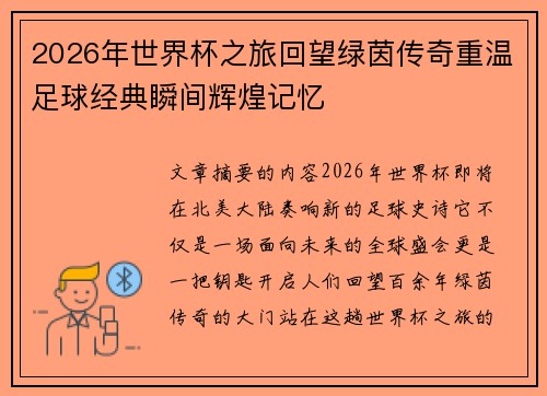 2026年世界杯之旅回望绿茵传奇重温足球经典瞬间辉煌记忆
