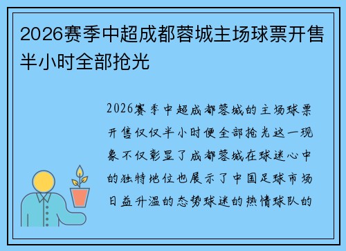 2026赛季中超成都蓉城主场球票开售半小时全部抢光
