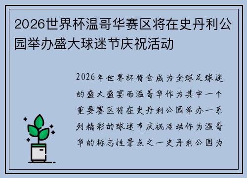 2026世界杯温哥华赛区将在史丹利公园举办盛大球迷节庆祝活动