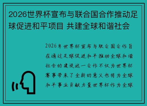 2026世界杯宣布与联合国合作推动足球促进和平项目 共建全球和谐社会