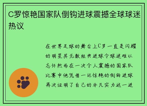 C罗惊艳国家队倒钩进球震撼全球球迷热议