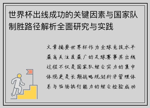 世界杯出线成功的关键因素与国家队制胜路径解析全面研究与实践