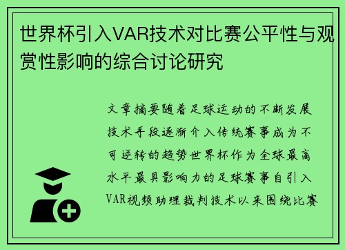 世界杯引入VAR技术对比赛公平性与观赏性影响的综合讨论研究