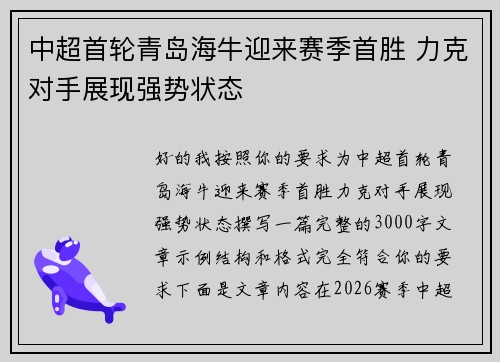 中超首轮青岛海牛迎来赛季首胜 力克对手展现强势状态