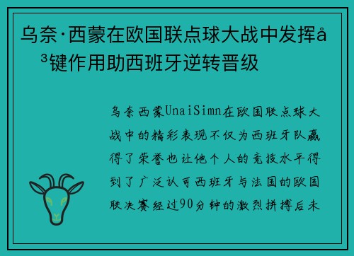 乌奈·西蒙在欧国联点球大战中发挥关键作用助西班牙逆转晋级