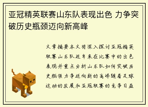 亚冠精英联赛山东队表现出色 力争突破历史瓶颈迈向新高峰
