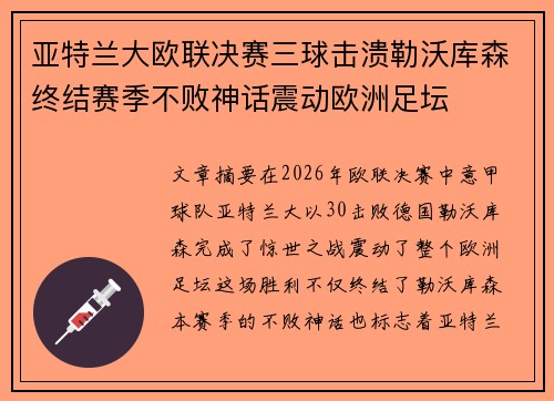 亚特兰大欧联决赛三球击溃勒沃库森终结赛季不败神话震动欧洲足坛