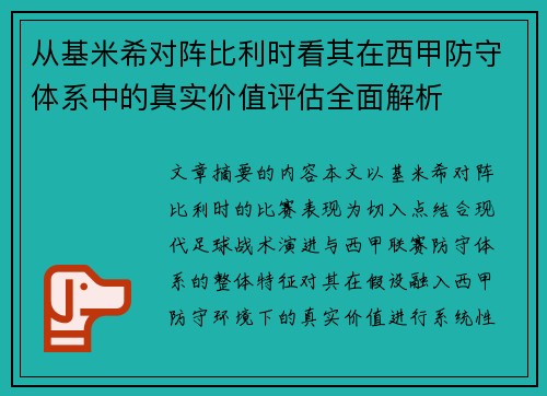 从基米希对阵比利时看其在西甲防守体系中的真实价值评估全面解析