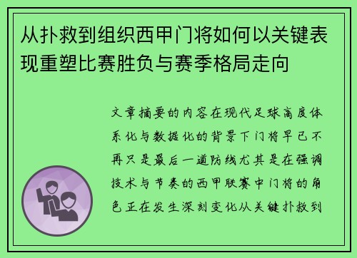 从扑救到组织西甲门将如何以关键表现重塑比赛胜负与赛季格局走向